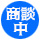 商談中